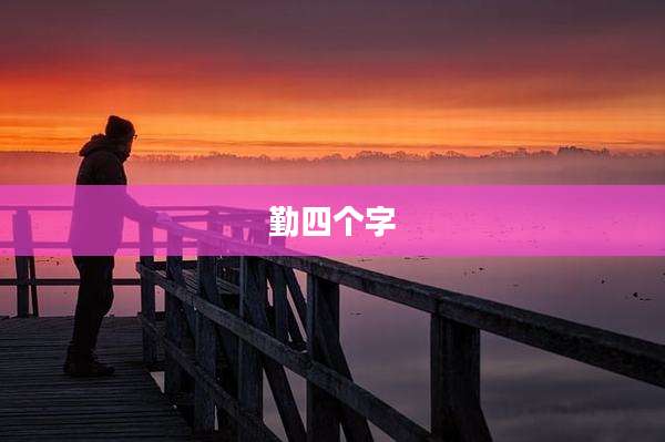 勤四个字