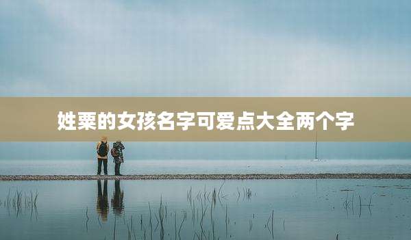 姓粟的女孩名字可爱点大全两个字