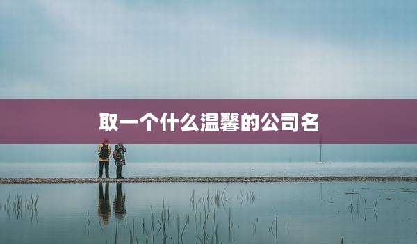 取一个什么温馨的公司名