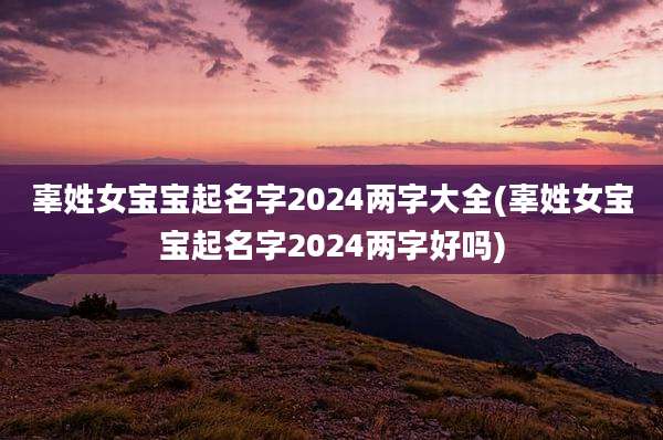 辜姓女宝宝起名字2024两字大全(辜姓女宝宝起名字2024两字好吗)