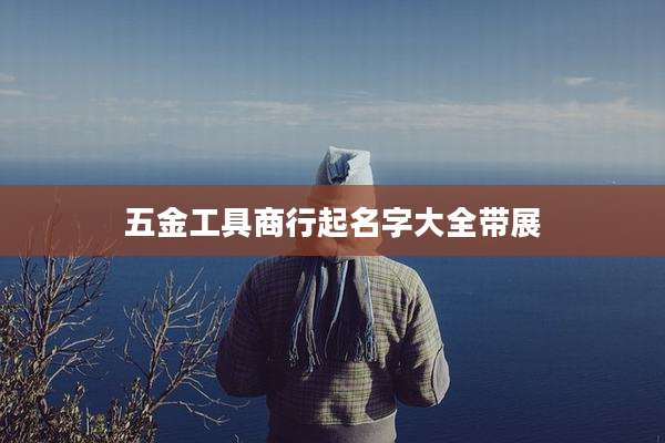 五金工具商行起名字大全带展