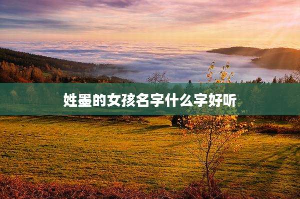姓墨的女孩名字什么字好听