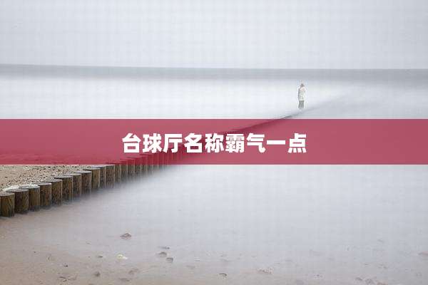 台球厅名称霸气一点