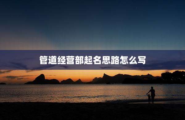 管道经营部起名思路怎么写