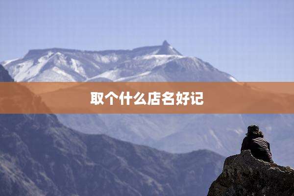 取个什么店名好记