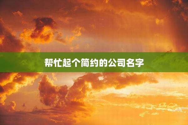 帮忙起个简约的公司名字
