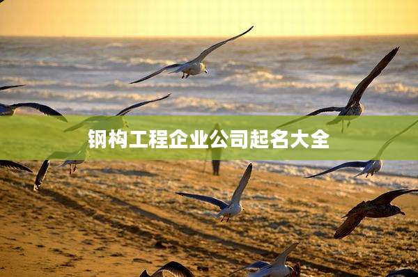 钢构工程企业公司起名大全