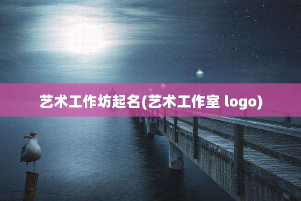 艺术工作坊起名(艺术工作室 logo)