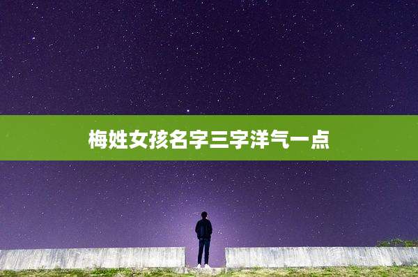 梅姓女孩名字三字洋气一点