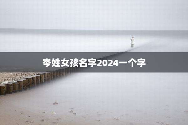 岑姓女孩名字2024一个字