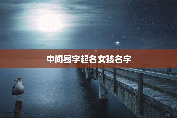 中间骞字起名女孩名字