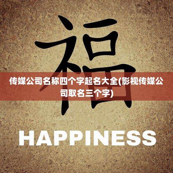 传媒公司名称四个字起名大全(影视传媒公司取名三个字)