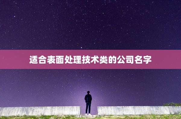 适合表面处理技术类的公司名字