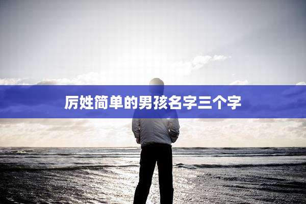 厉姓简单的男孩名字三个字