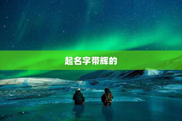 起名字带辉的