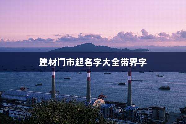建材门市起名字大全带界字