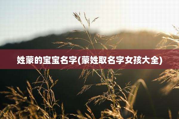姓蒙的宝宝名字(蒙姓取名字女孩大全)