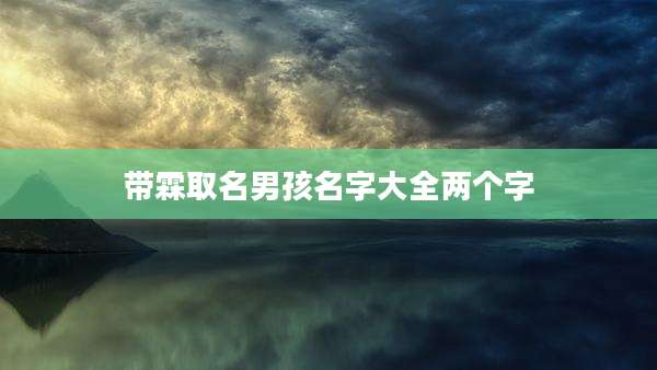 带霖取名男孩名字大全两个字