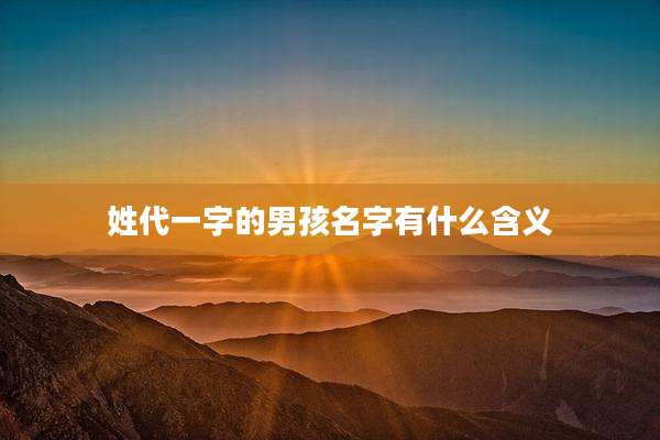 姓代一字的男孩名字有什么含义