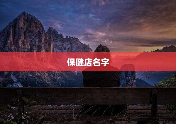 保健店名字