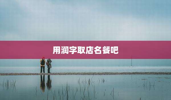 用润字取店名餐吧