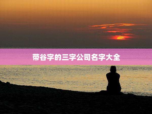 带谷字的三字公司名字大全