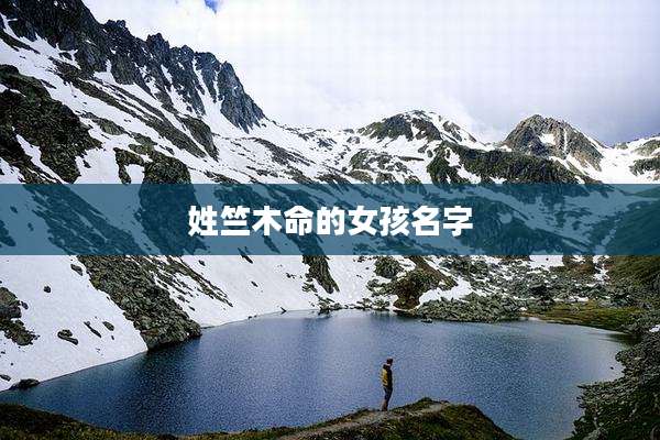 姓竺木命的女孩名字