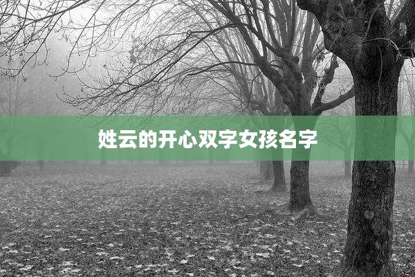 姓云的开心双字女孩名字