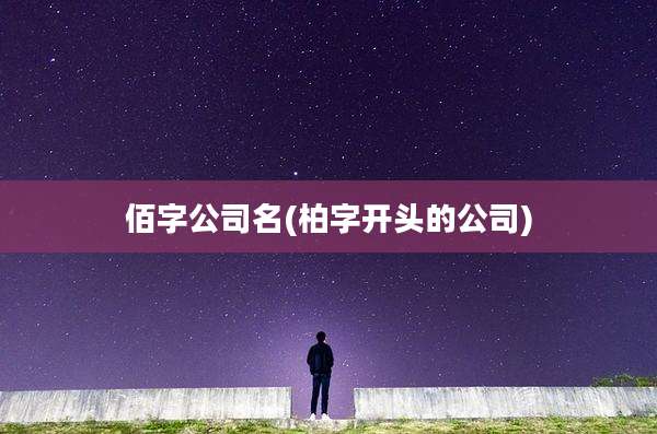 佰字公司名(柏字开头的公司)