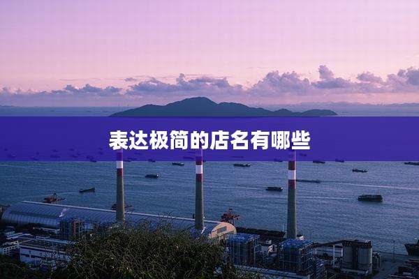 表达极简的店名有哪些