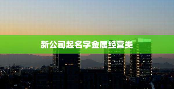 新公司起名字金属经营类