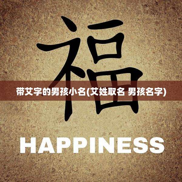 带艾字的男孩小名(艾姓取名 男孩名字)