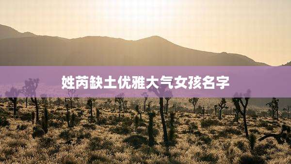 姓芮缺土优雅大气女孩名字