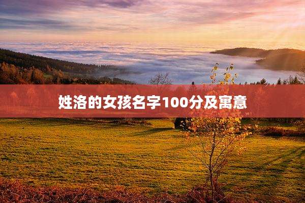 姓洛的女孩名字100分及寓意