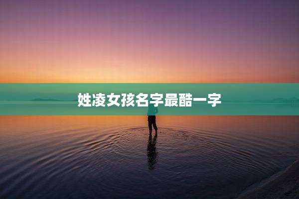 姓凌女孩名字最酷一字
