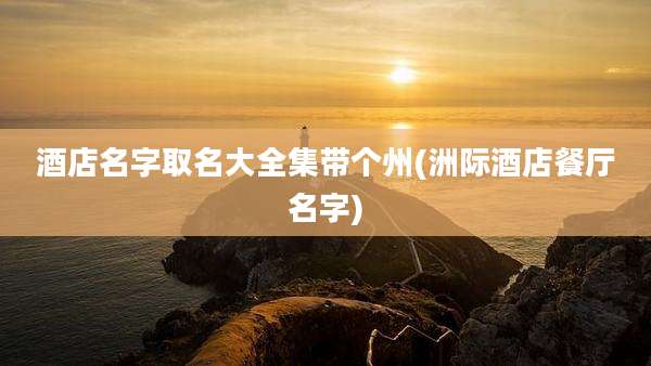 酒店名字取名大全集带个州(洲际酒店餐厅名字)