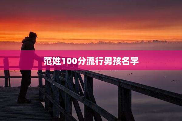 范姓100分流行男孩名字