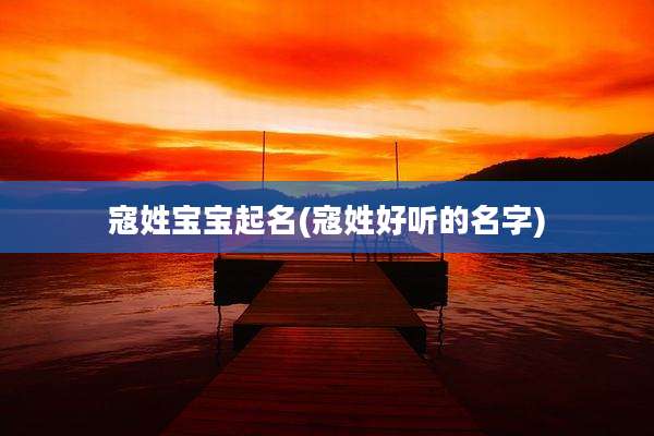 寇姓宝宝起名(寇姓好听的名字)