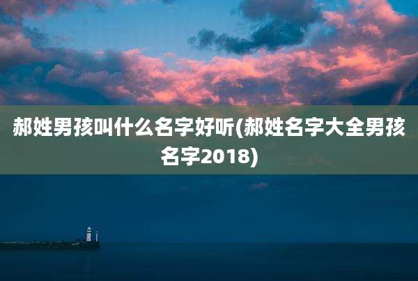 郝姓男孩叫什么名字好听(郝姓名字大全男孩名字2018)