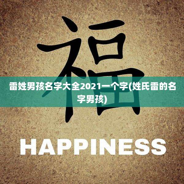 雷姓男孩名字大全2021一个字(姓氏雷的名字男孩)