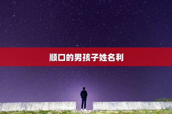 顺口的男孩子姓名利