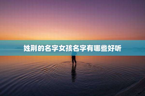 姓荆的名字女孩名字有哪些好听