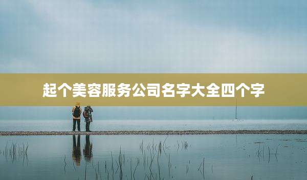 起个美容服务公司名字大全四个字
