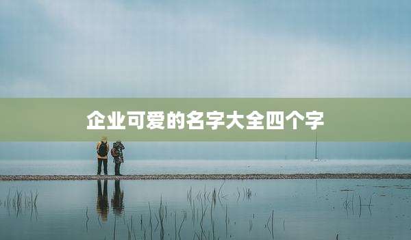 企业可爱的名字大全四个字
