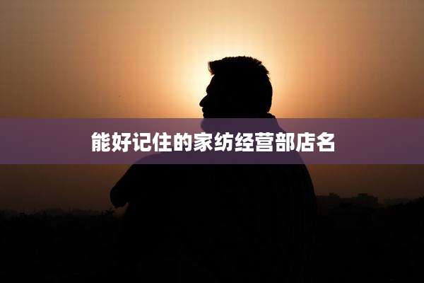 能好记住的家纺经营部店名