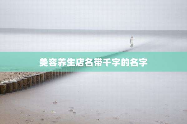 美容养生店名带千字的名字