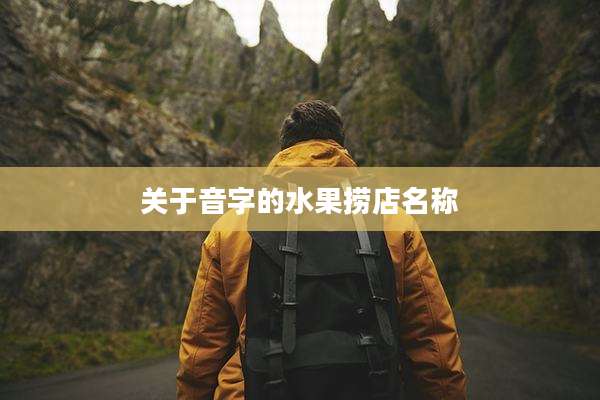 关于音字的水果捞店名称