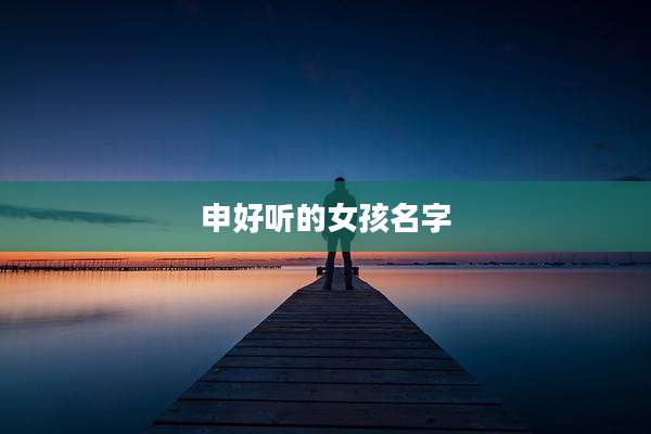 申好听的女孩名字