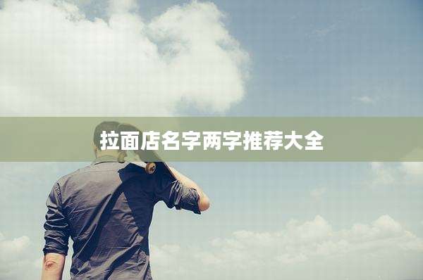 拉面店名字两字推荐大全