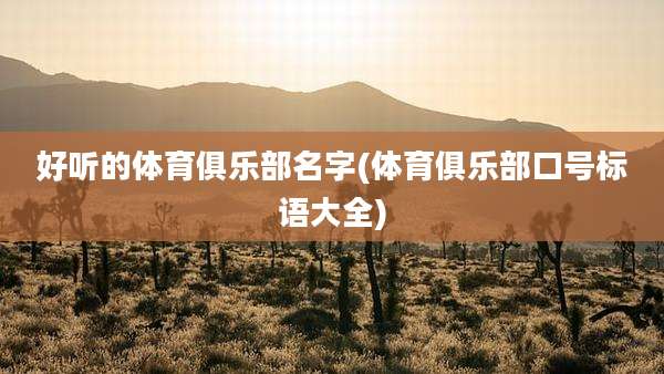 好听的体育俱乐部名字(体育俱乐部口号标语大全)